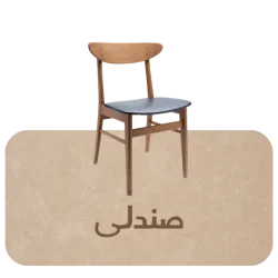 صندلی-1