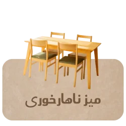 میز-ناهارخوری